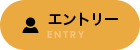 エントリー ENTRY
