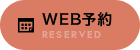 WEB予約 RESERVED