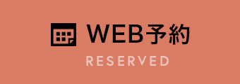 WEB予約