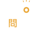 お問い合わせ CONTACT